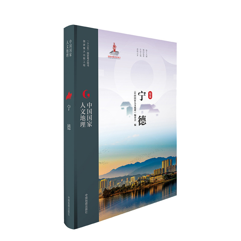中国国家人文地理·宁德《中国国家人文地理》编委会国家/地区概况中国地图出版社凤凰新华书店旗舰店