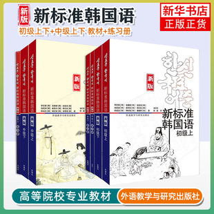 任选 新标准韩国语初中高级上下 练习册 新版韩国语初级12一二中级教程 外研社 庆熙大学自学入门基础教材全套 韩文初学的书籍