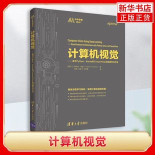 Python实现深度学习架构开发设计书凤凰新华书店旗舰店 深度学习方法 计算机视觉 基于Python.Keras和TensorFlow