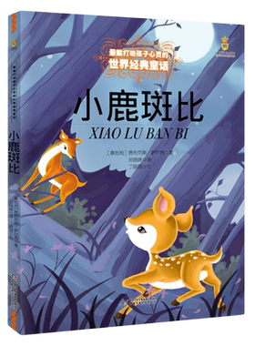 正版 小鹿斑比 能打动孩子心灵的中国童话故事书6-8-9-10-15岁儿童文学少儿一二三四五年级小学生课外阅读读物教辅籍 正版