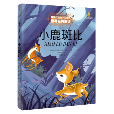 正版 小鹿斑比 能打动孩子心灵的中国童话故事书6-8-9-10-15岁儿童文学少儿一二三四五年级小学生课外阅读读物教辅籍 正版