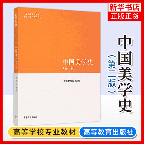 正版 中国美学史 第二版第2版 张法 朱良志 马工程教材 中国美学史编写组 马克思主义理论研究和建设工程重点教材 高等教育出版社