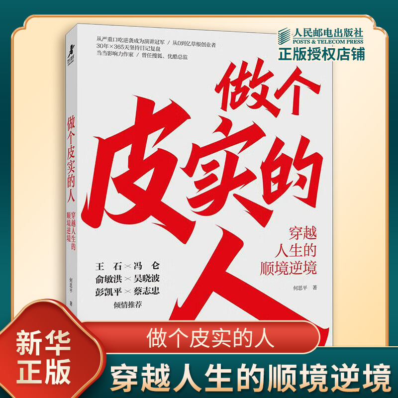 做个皮实的人 穿越人生的顺境逆境 何思平 著 能力上的皮实 精神上的皮实 生命能量的皮实 励志 人民邮电出版社 新华书店正版书籍