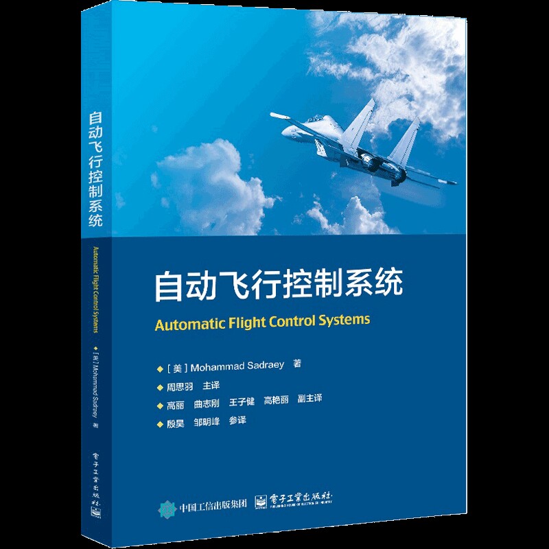 自动飞行控制系统(美)Mohammad Sadraey航空航天电子工业出版社凤凰新华书店旗舰店
