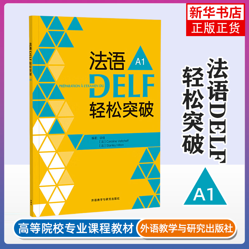 法语DELF轻松突破 A1 外语学习法语 外语教学与研究出版社 新华正版书籍