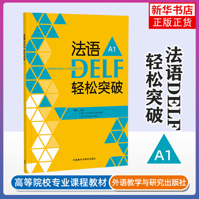 法语DELF轻松突破 A1 外语学习法语 外语教学与研究出版社 新华正版书籍