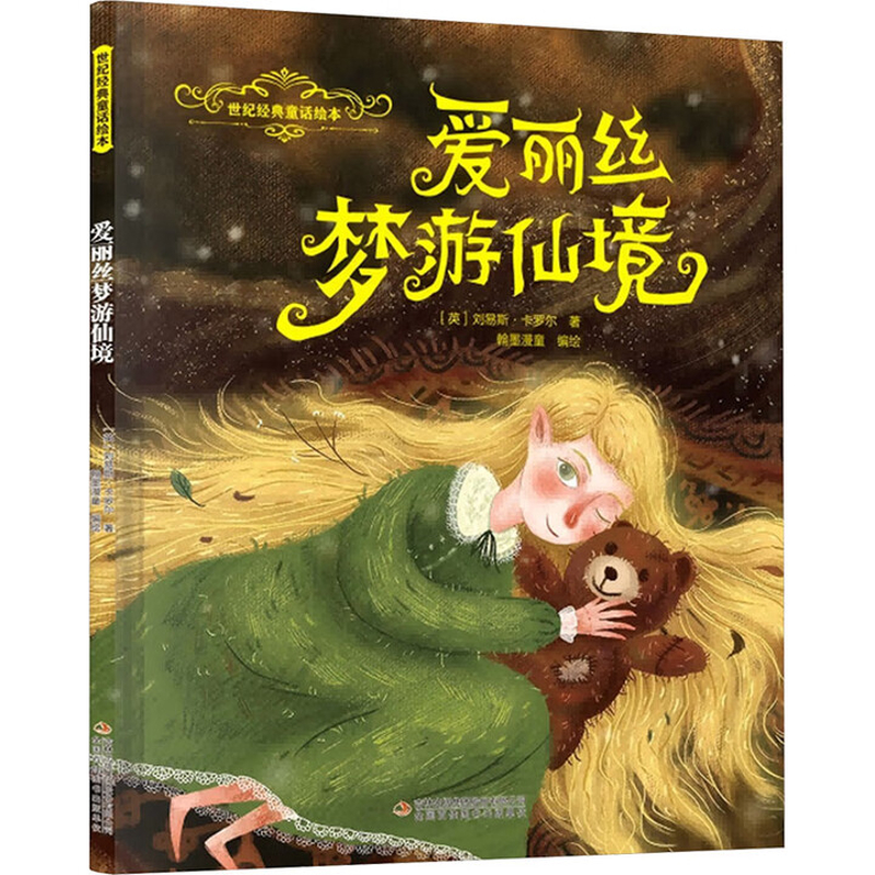 爱丽丝梦游仙境-世纪经典童话绘本(英)刘易斯.卡罗尔绘本/图画书/少儿动漫书吉林出版集团有限公司(长春)