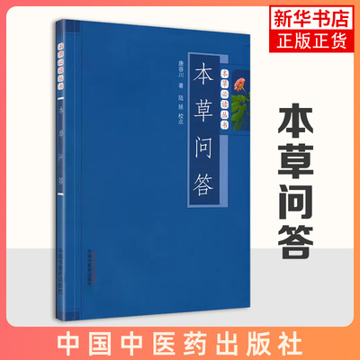 本草问答 唐容川 设论用药当与否的重要性 既注重临床应用 权衡法度 又重视学有渊源 了解发展规律 凤凰新华书店旗舰店 正版书籍