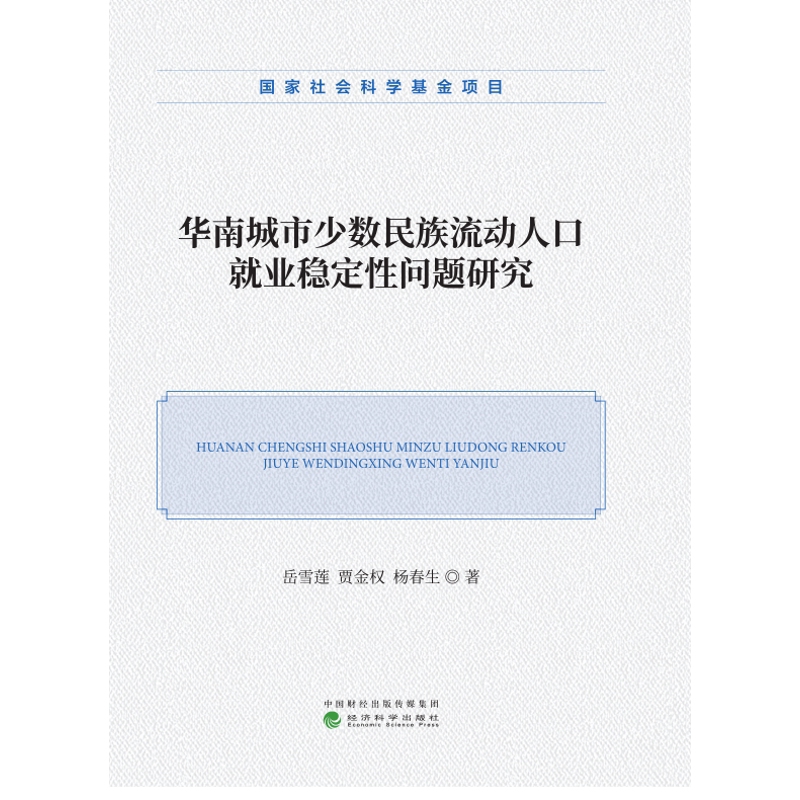 华南城市少数民族流动人口就业稳定性问题研究岳雪莲，贾金权，杨春生社会学经济科学出版社凤凰新华书店旗舰店图片