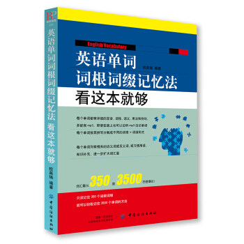 英语单词词根词缀记忆法看这本就够 小学初中高中四六级英语单词词汇记忆法 零基础英语入门自学教材 凤凰新华书店旗舰店正版