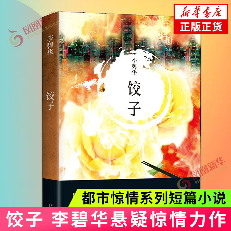 饺子 李碧华悬疑惊情力作 本书收入饺子潮州巷钥匙等五部中短篇小说 都市惊情系列短篇小说 同名电影原著小说 李碧华作品集 正版书
