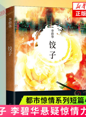 饺子 李碧华悬疑惊情力作 本书收入饺子潮州巷钥匙等五部中短篇小说 都市惊情系列短篇小说 同名电影原著小说 李碧华作品集 正版书