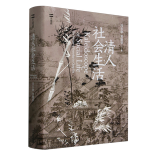 清人社会生活-长城砖 冯尔康 天津人民出版社 新华正版书籍