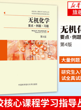 中科大 无机化学 要点例题习题第4四版 张祖德 高校核心课程学习指导丛书 中国科学技术大学出版社 教程配套