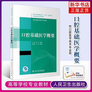 口腔基础医学概要项涛大学教材人民卫生出版社凤凰新华书店旗舰店