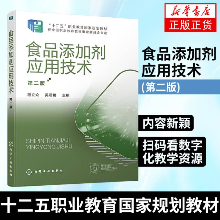 正版 食品添加剂应用技术 第二2版 顾立众 食品防腐剂检测安全书籍高职高专食品类专业教材复合香精香料食用色素大全生产企业书籍