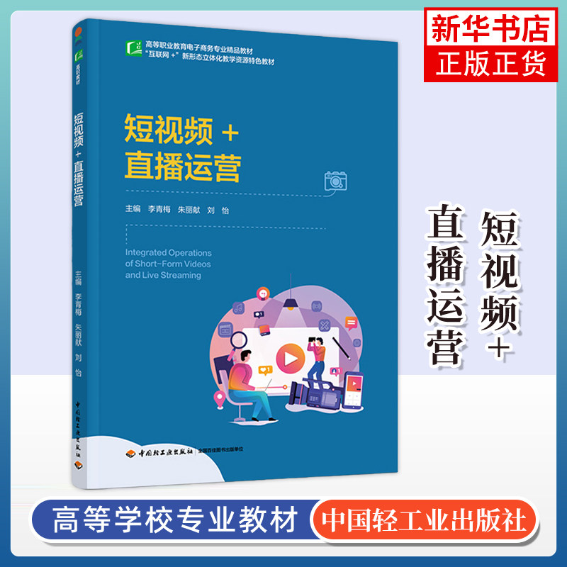 短视频+直播运营-高等职业教育电子商务专业精品教材.互联网+新形态立体化教学资源特色教材李青梅 朱丽献 刘怡大学教材
