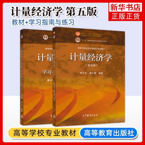 计量经济学练习高等教育出版社