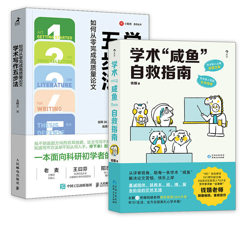 学术写作五步法 学术"咸鱼"自救指南 王树义 科研论文学术论文答辩