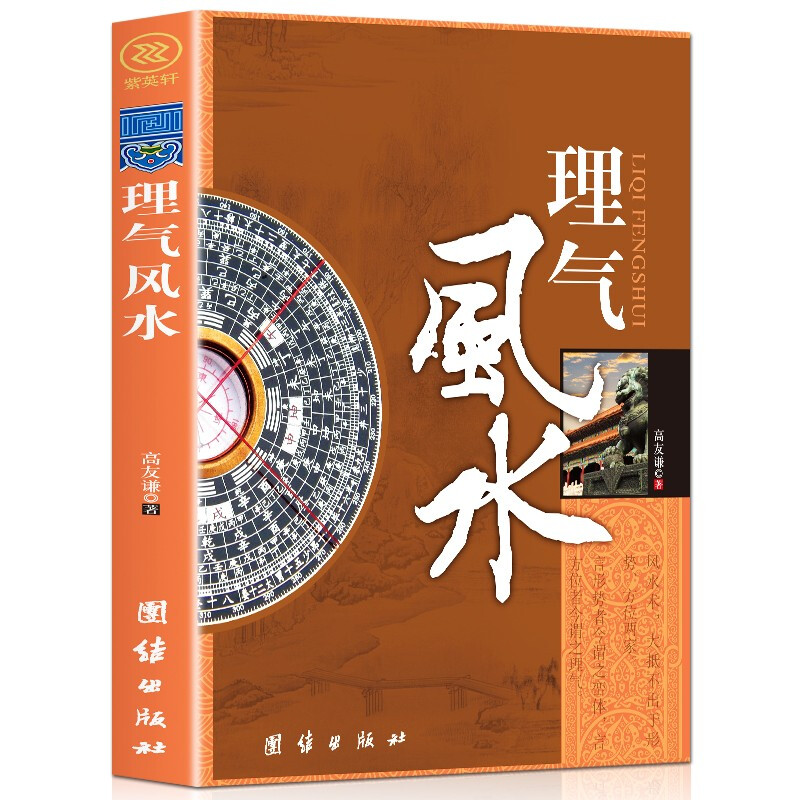 理气风水 高友谦 著 风水术,大抵不出于形势、方位两家 言方位者今谓之理 社会科学书籍 正版书籍 【凤凰新华书店旗舰店】 书籍/杂志/报纸 社会科学其它 原图主图