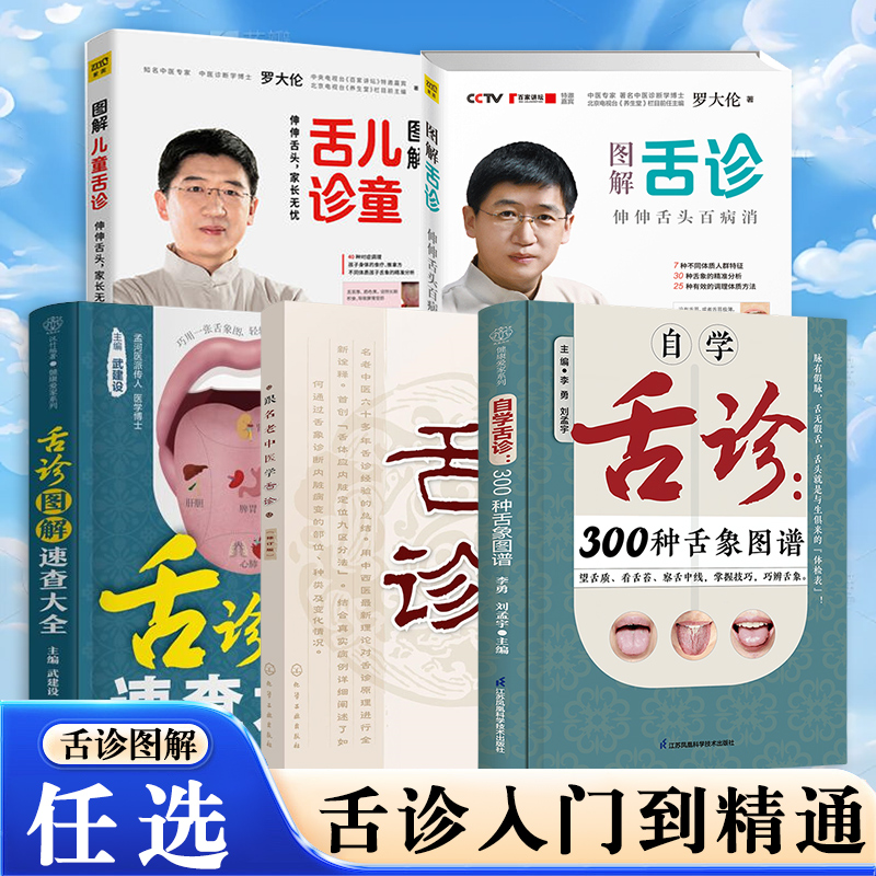 【凤凰新华书店旗舰店】罗大伦图解舌诊+图解儿童舌诊 家庭中医养生育儿 小儿童保健康指导 实用书籍 正版书籍