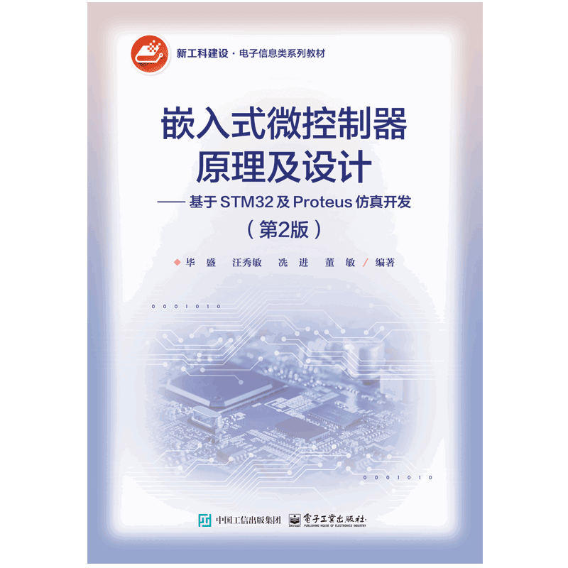 嵌入式微控制器原理及设计-基于STM32及Proteus仿真开发(第2版)毕盛 等计算机硬件组装、维护电子工业出版社