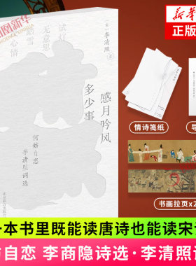 何妨自恋 李商隐诗选·李清照词选 套装2册 右翻李商隐 左翻李清照 跨越时代的情诗阅读体验 中国古诗词唐诗宋词诗歌词曲 新华书店