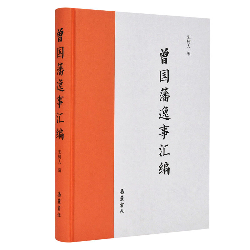 曾国藩逸事汇编 朱树人 岳麓书社 历史人物逸闻野史 曾国藩趣闻轶事集锦 新华正版书籍图片