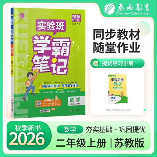 2026秋 2上配苏教版 数学实验班学霸笔记 实验班学霸笔记 小学数学二年级上 苏教版JSJY 教材同步知识点解读解析课堂笔记 新华正版