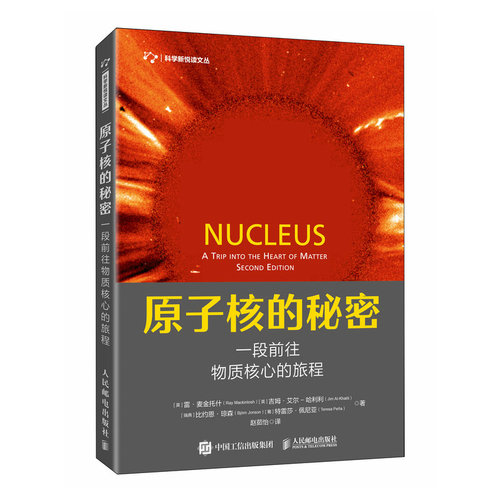 原子核的秘密：一段前往物质核心的旅程 (英)雷·麦金托什 等 基础科学 专业科技 人民邮电出版社 凤凰新华书店旗舰店