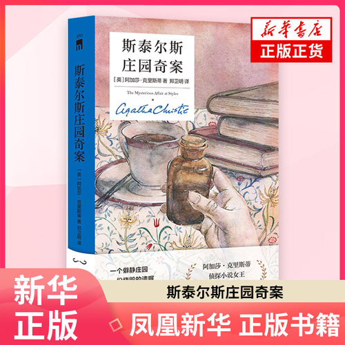 斯泰尔斯庄园奇案（精装纪念版）[英] 阿加莎•克里斯蒂侦探推理/恐怖惊悚小说新星出版社凤凰新华书店旗舰店