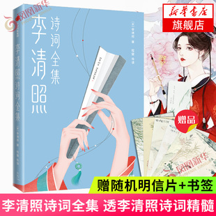 李清照诗词全集  收录李清照诗词 讲透李清照诗词精髓 讲述李清照颠沛流离的传奇一生 中国古典文学诗歌词曲正版