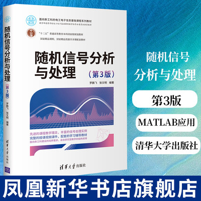 随机信号分析与处理(第3版)面向新工科的电工电子信息基础课程随机信号分析检测与估计理论原理应用 MATLAB应用