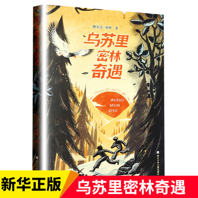 乌苏里密林奇遇 6/六年级小学生课外阅读书籍 儿童文学读物 浙江少年儿童出版社 课外书阅读书籍 【凤凰新华书店旗舰店】