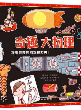 奇趣大物理-乐乐趣科普立体书 儿童物理启蒙书籍6-8-10岁 趣味科普系列 儿童科普读物绘本 翻翻物理书籍 转盘 互动了解物理知识