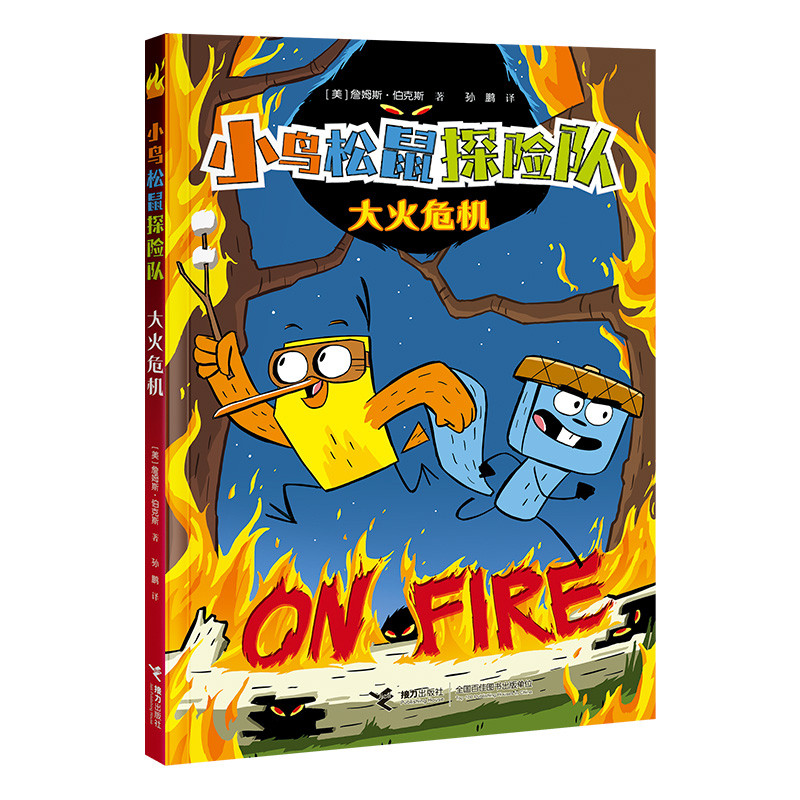 小鸟松鼠探险队-大火危机 詹姆斯&middot;伯克斯著孙鹏译漫画书籍接力出版社 童书少儿书籍少年儿童文学读物学生阅读 新华书店正版书籍