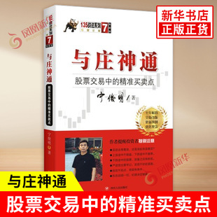 凤凰新华书店旗舰店 典藏版 金融投资理财基金书籍 正版 宁俊明 精准买卖点 著 135战法系列丛书之七 与庄神通 书籍 股票交易中