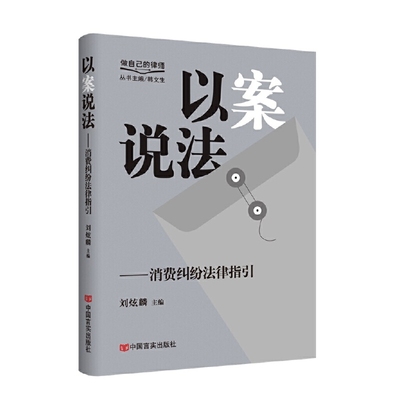 以案说法：消费纠纷法律指引刘炫麟法律知识读物中国言实出版社凤凰新华书店旗舰店