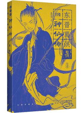 神仙传 全手绘 东晋道教学者葛洪所著的一部古代中国志怪小说集 共十卷 想象丰富 记叙生动 陕西人民出版社 凤凰新华书店旗舰店