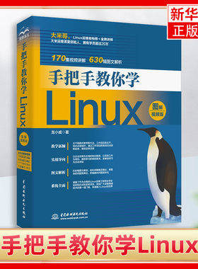 手把手教你学Linux(图解·视频版)linux操作系统从入门到精通linux运维计算机数据库编程基础教程linux内核shell编程脚本