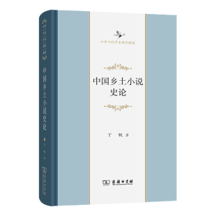 中国乡土小说史论丁帆纪实/报告文学商务印书馆凤凰新华书店旗舰店