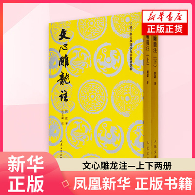 文心雕龙注—上下 （南朝梁）刘勰 著，范文澜 注 人民文学出版社 文学理论 文学评论与研究 凤凰新华书店旗舰店 正版书籍