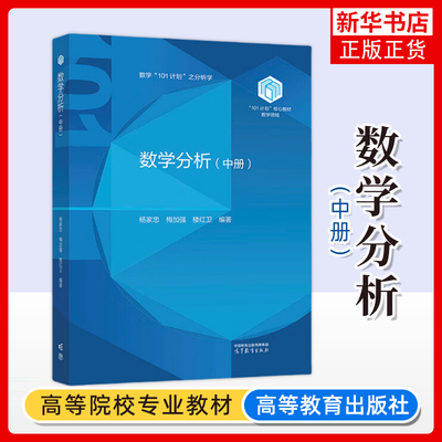 数学分析 中册 杨家忠 梅加强 楼红卫 高等教育出版社 101计划核心教材数学领域 数学101计划之分析学 大学数学类专业数学分析教材