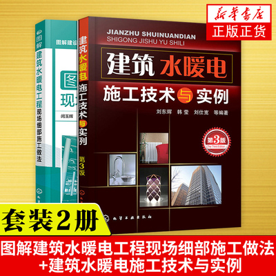 图解建筑水暖电工程现场细部施工做法+建筑水暖电施工技术与实例 建筑装饰装修工水电安装 水电工基础 建筑施工技术 水电新技术书