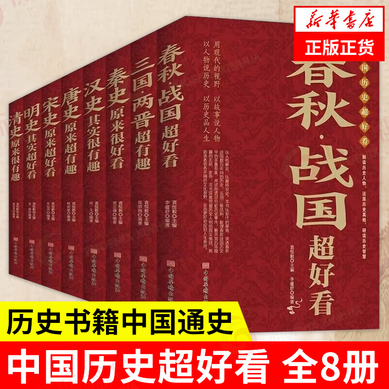 【全8册】中国历史超好看 春秋战国+三国两晋+秦史+汉史+唐史+宋史+明史+清史 历史书籍中国通史 正版书籍 【凤凰新华书店旗舰店】 书籍/杂志/报纸 中国通史 原图主图