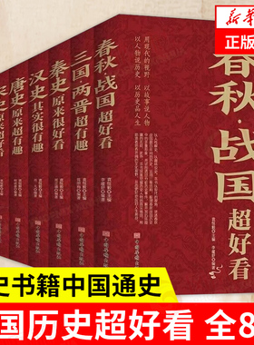 【全8册】中国历史超好看 春秋战国+三国两晋+秦史+汉史+唐史+宋史+明史+清史 历史书籍中国通史 正版书籍 【凤凰新华书店旗舰店】