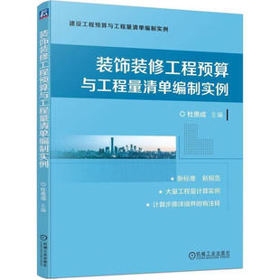 装饰装修工程预算与工程量清单编制实例-建设工程预算与工程量清单编制实例 机械工业出版社 新华正版