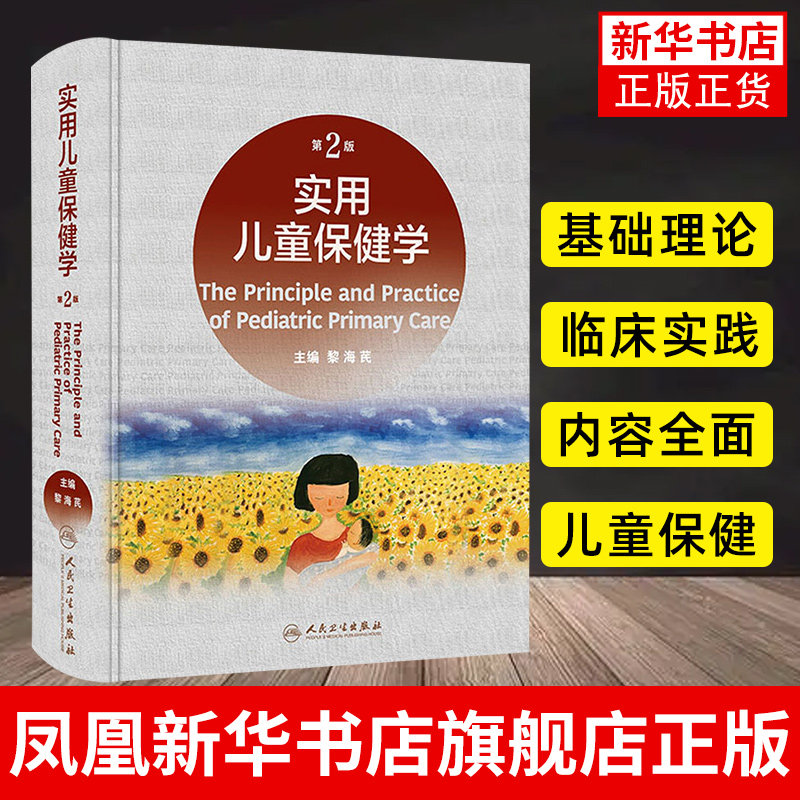 实用儿童保健学 第二版第2版 黎海芪 临床医学儿童保健学手册指南实用儿科学 西医学书籍9787117330244人民卫生出版社