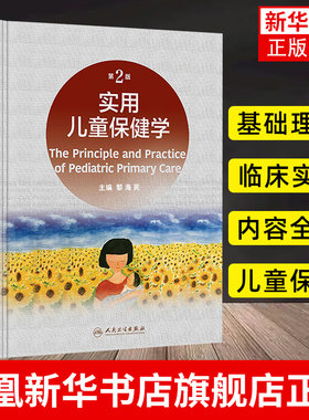 实用儿童保健学 第二版第2版 黎海芪 临床医学儿童保健学手册指南实用儿科学 西医学书籍9787117330244人民卫生出版社