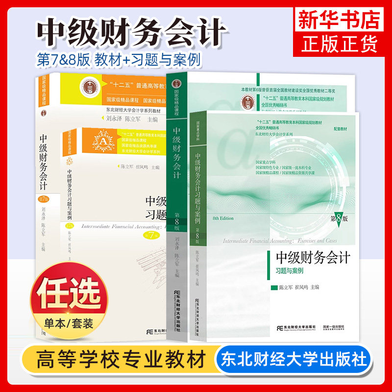 刘永泽陈立军 东北财经大学出版社中级财务会计教材课本 凤凰新华书店